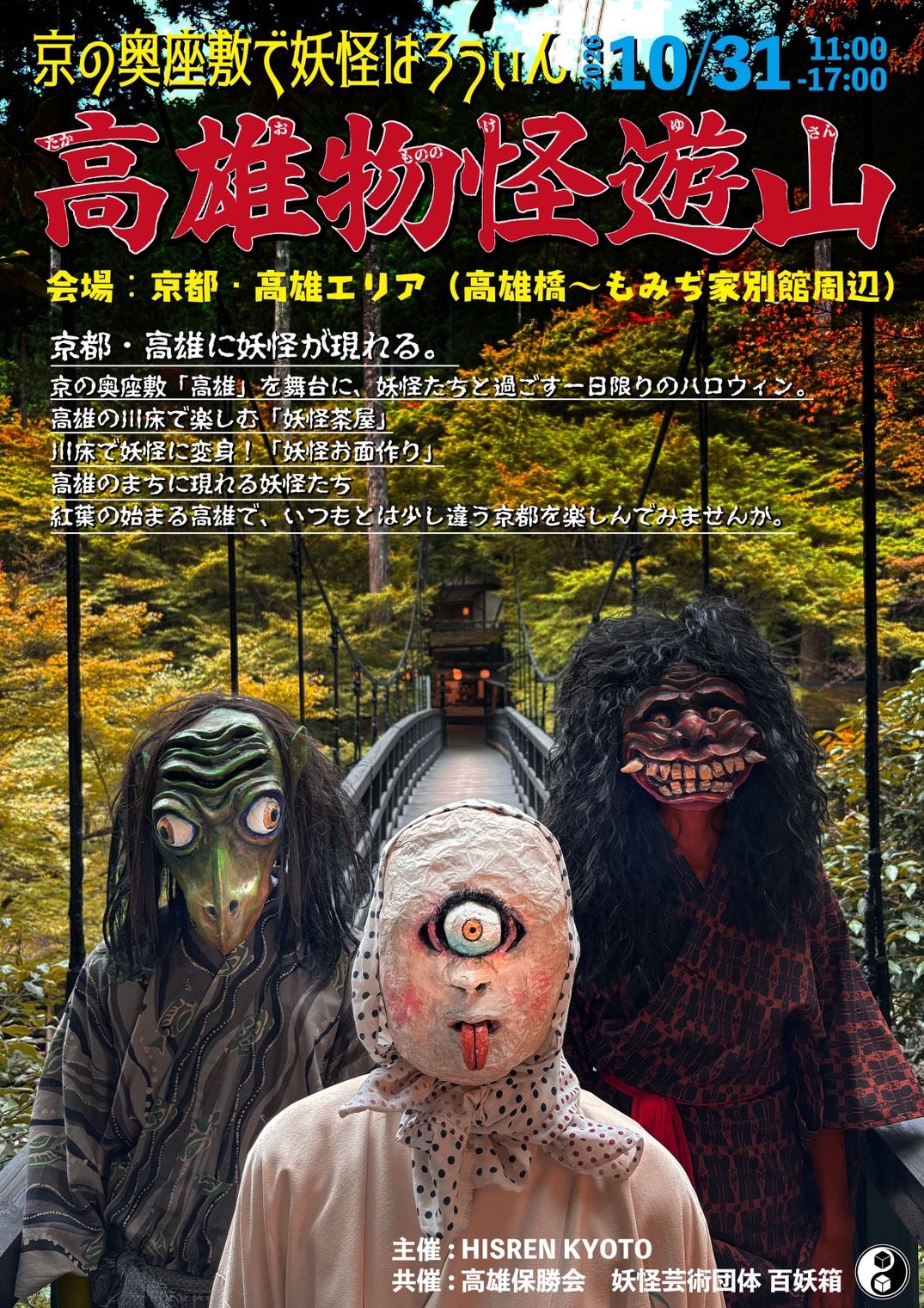 高雄物怪遊山ー京の奥座敷で妖怪ハロウィン 2026年10月31日 京都・高雄 ポスター